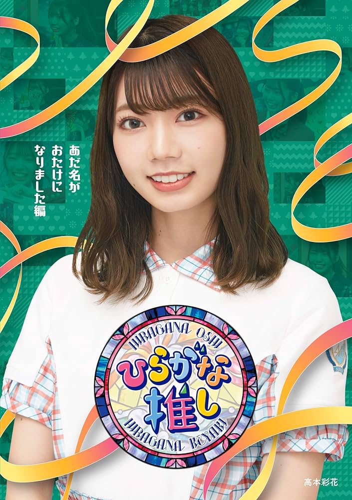 欅坂46(けやき坂46) - ひらがな推しBlu-ray Amazon.co.jp: 〜ひらがな推し〜好きな人いるの?ニブだよ編 (Blu